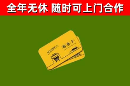安福县回收购物卡